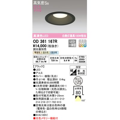 画像1: オーデリック　OD361167R　ダウンライト LED一体型 3光色切替調光 調光器別売 電球色・温白色・昼白色 高気密SB 埋込穴φ125 ブラック