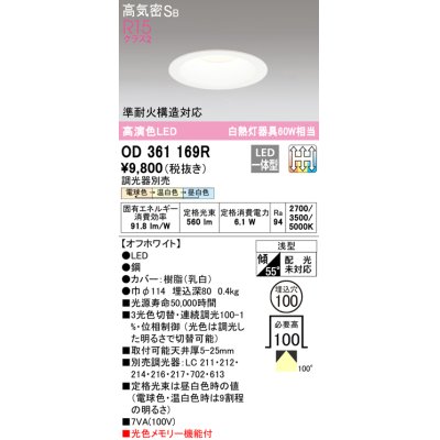 画像1: オーデリック　OD361169R　ダウンライト LED一体型 3光色切替調光 調光器別売 電球色・温白色・昼白色 高気密SB 埋込穴φ100 オフホワイト