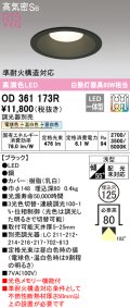 オーデリック　OD361173R　ダウンライト LED一体型 3光色切替調光 調光器別売 電球色・温白色・昼白色 高気密SB 埋込穴φ125 ブラック
