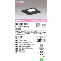 オーデリック　OD361181R　ダウンライト LED一体型 非調光 昼白色 高気密SB 埋込穴□125 ブラック