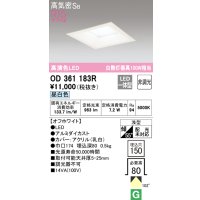オーデリック　OD361183R　ダウンライト LED一体型 非調光 昼白色 高気密SB 埋込穴□150 オフホワイト