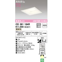 オーデリック　OD361184R　ダウンライト LED一体型 非調光 電球色 高気密SB 埋込穴□150 オフホワイト