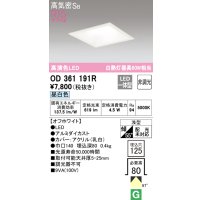 オーデリック　OD361191R　ダウンライト LED一体型 非調光 昼白色 高気密SB 埋込穴□125 オフホワイト