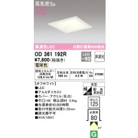 オーデリック　OD361192R　ダウンライト LED一体型 非調光 電球色 高気密SB 埋込穴□125 オフホワイト