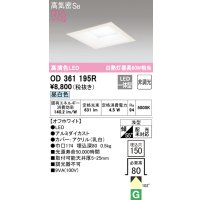 オーデリック　OD361195R　ダウンライト LED一体型 非調光 昼白色 高気密SB 埋込穴□150 オフホワイト