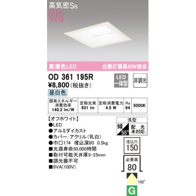 画像1: オーデリック　OD361195R　ダウンライト LED一体型 非調光 昼白色 高気密SB 埋込穴□150 オフホワイト