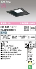 オーデリック　OD361197R　ダウンライト LED一体型 非調光 昼白色 高気密SB 埋込穴□150 ブラック