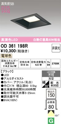 オーデリック　OD361198R　ダウンライト LED一体型 非調光 電球色 高気密SB 埋込穴□150 ブラック