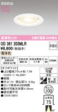オーデリック　OD361203MLR(ランプ別梱)　ダウンライト φ100 非調光 LEDランプ 電球色 オフホワイト