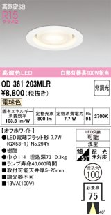 オーデリック　OD361203MLR(ランプ別梱)　ダウンライト φ100 非調光 LEDランプ 電球色 オフホワイト