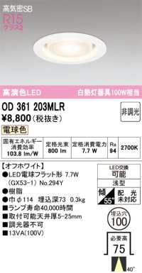 オーデリック　OD361203MLR(ランプ別梱)　ダウンライト φ100 非調光 LEDランプ 電球色 オフホワイト