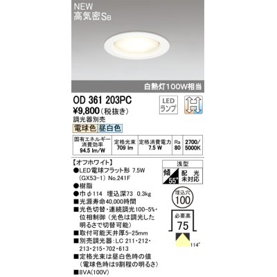 画像2: オーデリック　OD361203PC(ランプ別梱)　ダウンライト LEDランプ 光色切替調光 電球色・昼白色 調光器別売 浅型 埋込穴φ100 オフホワイト