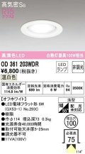 オーデリック　OD361203WDR(ランプ別梱)　ダウンライト LEDランプ 非調光 温白色 高気密SB 埋込穴φ100 オフホワイト ￡