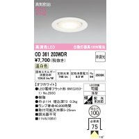 オーデリック　OD361203WDR(ランプ別梱)　ダウンライト LEDランプ 非調光 温白色 高気密SB 埋込穴φ100 オフホワイト ￡