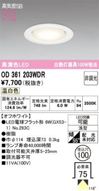 オーデリック　OD361203WDR(ランプ別梱)　ダウンライト LEDランプ 非調光 温白色 高気密SB 埋込穴φ100 オフホワイト ￡
