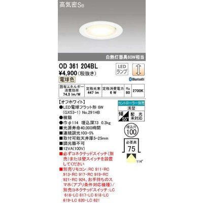 画像1: オーデリック　OD361204BL(ランプ別梱包)　LEDダウンライト LEDランプ Bluetooth 連続調光 電球色 高気密SB リモコン別売 埋込100