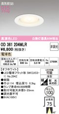 オーデリック　OD361204MLR(ランプ別梱)　ダウンライト φ100 非調光 LEDランプ 電球色 オフホワイト