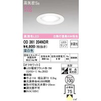 【特価】オーデリック　OD361204NDR(ランプ別梱)　ダウンライト LEDランプ 非調光 昼白色 高気密SB 埋込穴φ100 オフホワイト ￡