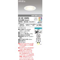 オーデリック　OD361204RG(ランプ別梱)　ダウンライト φ100 フルカラー 調光 調色 Bluetooth コントローラー別売 LEDランプ 電球色〜昼光色・フルカラー