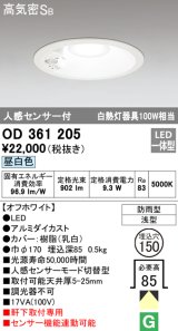 オーデリック　OD361205　エクステリアダウンライト LED一体型 人感センサモード切替型 昼白色 防雨型 軒下取付 埋込150 ホワイト