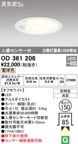 オーデリック　OD361206　エクステリアダウンライト LED一体型 人感センサモード切替型 電球色 防雨型 軒下取付 埋込150 ホワイト