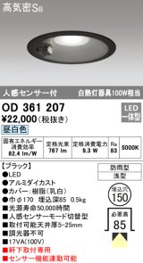オーデリック　OD361207　エクステリアダウンライト LED一体型 人感センサモード切替型 昼白色 防雨型 軒下取付 埋込150 ブラック
