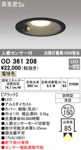 オーデリック　OD361208　エクステリアダウンライト LED一体型 人感センサモード切替型 電球色 防雨型 軒下取付 埋込150 ブラック
