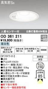 オーデリック　OD361211　エクステリアダウンライト LED一体型 人感センサモード切替型 昼白色 防雨型 軒下取付 埋込150 ホワイト
