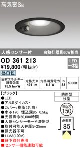 オーデリック　OD361213　エクステリアダウンライト LED一体型 人感センサモード切替型 昼白色 防雨型 軒下取付 埋込150 ブラック