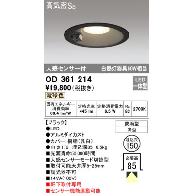 画像1: オーデリック　OD361214　エクステリアダウンライト LED一体型 人感センサモード切替型 電球色 防雨型 軒下取付 埋込150 ブラック