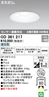 オーデリック　OD361217　エクステリアダウンライト LED一体型 センサ連動対応タイプ 昼白色 防雨型 軒下取付