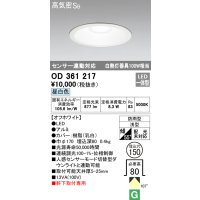 オーデリック　OD361217　エクステリアダウンライト LED一体型 センサ連動対応タイプ 昼白色 防雨型 軒下取付