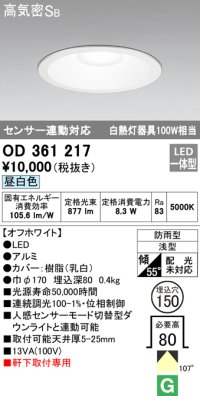オーデリック　OD361217　エクステリアダウンライト LED一体型 センサ連動対応タイプ 昼白色 防雨型 軒下取付