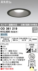 オーデリック　OD361219　エクステリアダウンライト LED一体型 センサ連動対応タイプ 昼白色 防雨型 軒下取付