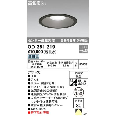 画像1: オーデリック　OD361219　エクステリアダウンライト LED一体型 センサ連動対応タイプ 昼白色 防雨型 軒下取付
