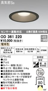 オーデリック　OD361220　エクステリアダウンライト LED一体型 センサ連動対応タイプ 電球色 防雨型 軒下取付