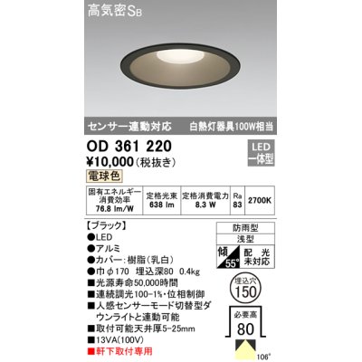 画像1: オーデリック　OD361220　エクステリアダウンライト LED一体型 センサ連動対応タイプ 電球色 防雨型 軒下取付
