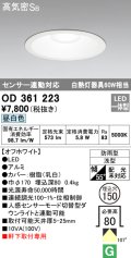 オーデリック　OD361223　エクステリアダウンライト LED一体型 センサ連動対応タイプ 昼白色 防雨型 軒下取付