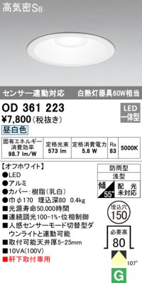 オーデリック　OD361223　エクステリアダウンライト LED一体型 センサ連動対応タイプ 昼白色 防雨型 軒下取付