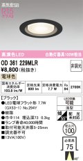 オーデリック　OD361229MLR(ランプ別梱)　ダウンライト φ100 非調光 LEDランプ 電球色 ブラック