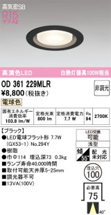 オーデリック　OD361229MLR(ランプ別梱)　ダウンライト φ100 非調光 LEDランプ 電球色 ブラック