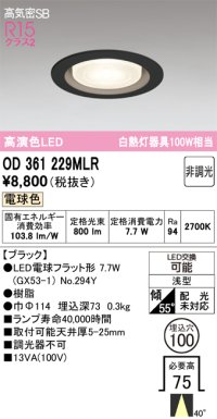 オーデリック　OD361229MLR(ランプ別梱)　ダウンライト φ100 非調光 LEDランプ 電球色 ブラック