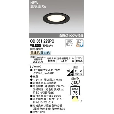 画像2: オーデリック　OD361229PC(ランプ別梱)　ダウンライト LEDランプ 光色切替調光 電球色・昼白色 調光器別売 浅型 埋込穴φ100 ブラック