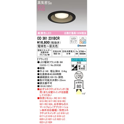 画像1: オーデリック　OD361231BCR(ランプ別梱)　ダウンライト LEDランプ 調光調色 Bluetooth 電球色〜昼光色 高気密SB リモコン別売 埋込穴φ125 ブラック