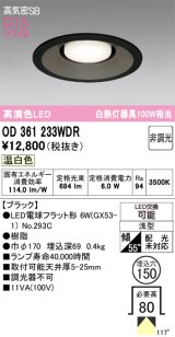 オーデリック　OD361233WDR(ランプ別梱)　ダウンライト LEDランプ 非調光 温白色 高気密SB 埋込穴φ150 ブラック