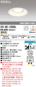 オーデリック　OD361235BL(ランプ別梱包)　LEDダウンライト LEDランプ Bluetooth 連続調光 電球色 リモコン別売 埋込125 ホワイト