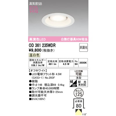 画像1: オーデリック　OD361235WDR(ランプ別梱)　ダウンライト LEDランプ 非調光 温白色 高気密SB 埋込穴φ125 オフホワイト