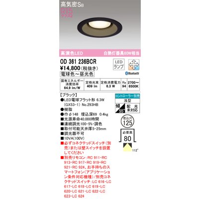 画像1: オーデリック　OD361236BCR(ランプ別梱)　ダウンライト LEDランプ 調光調色 Bluetooth 電球色〜昼光色 高気密SB リモコン別売 埋込穴φ125 ブラック