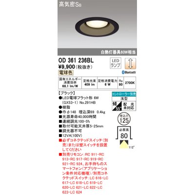 画像1: オーデリック　OD361236BL(ランプ別梱包)　LEDダウンライト LEDランプ Bluetooth 連続調光 電球色 リモコン別売 埋込125 ブラック