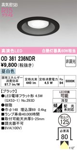 オーデリック　OD361236NDR(ランプ別梱)　ダウンライト LEDランプ 非調光 昼白色 高気密SB 埋込穴φ125 ブラック